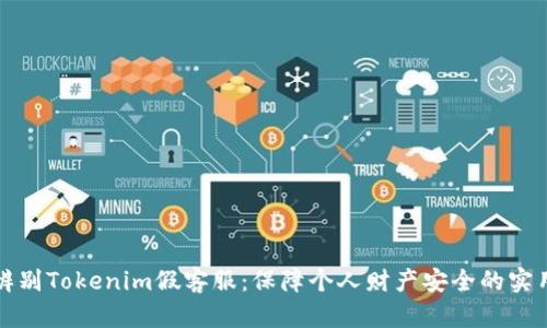 如何辨别Tokenim假客服：保障个人财产安全的实用指南