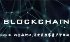 比特派 TokenIM 的全面对比：谁才是数字资产管理