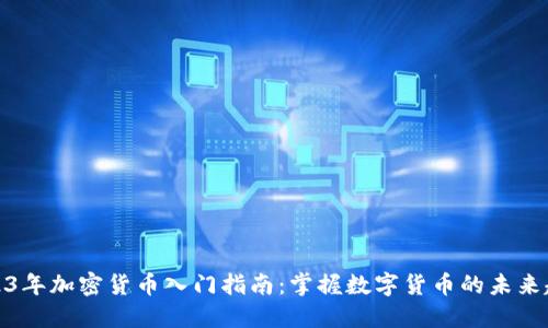 2023年加密货币入门指南：掌握数字货币的未来趋势