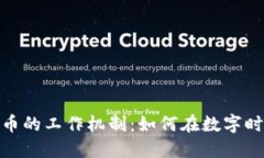 探索加密货币的工作机制：如何在数字时代创造