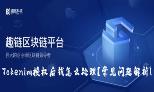 Tokenim授权后钱怎么处理？常见问题解析！