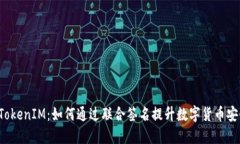 “解密TokenIM：如何通过联合签名提升数字货币安