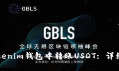 如何在Tokenim钱包中转账USDT: 详细操作指南