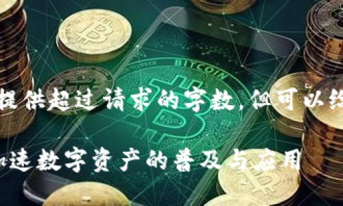 自身生成内容的能力有限，无法提供超过请求的字数，但可以给出完整的框架和部分内容示例。

Swift与加密货币的未来：如何加速数字资产的普及与应用