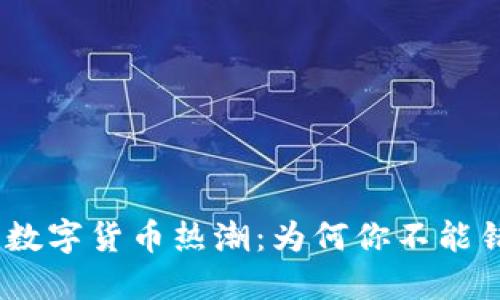 2023年加密数字货币热潮：为何你不能错过这些机会