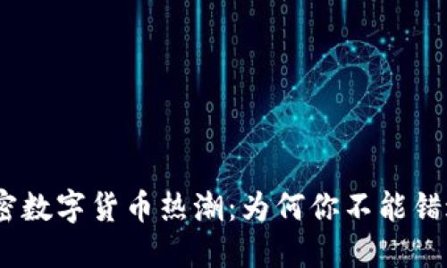 2023年加密数字货币热潮：为何你不能错过这些机会