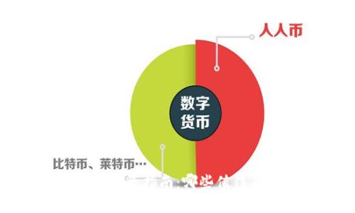 2021年加密货币投资指南：哪些值得关注的潜力币种？