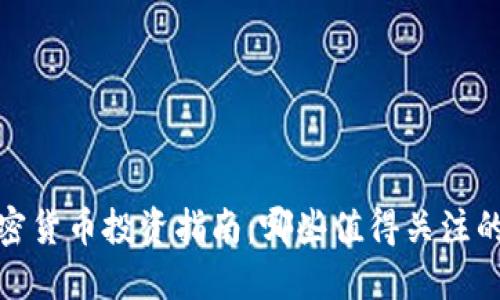 2021年加密货币投资指南：哪些值得关注的潜力币种？