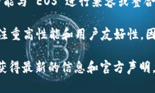 Tokenim 是一个区块链项目，主要用于资产管理和交易，尤其是在多链生态系统中。然而，关于是否能与 EOS 进行兼容或整合，具体取决于 Tokenim 的设计和实现，以及他们是否支持 EOS 的智能合约和开发环境。

EOS 是一个基于区块链的平台，旨在提供可扩展的去中心化应用。它使用了不同于以太坊的机制，注重高性能和用户友好性。因此，若 Tokenim 希望与 EOS 进行交互或整合，他们需要针对 EOS 的技术特点进行相应的开发。

如果你想知道 Tokenim 是否能够放在 EOS 上，建议查看 Tokenim 的官方网站或社区公告，以获得最新的信息和官方声明。