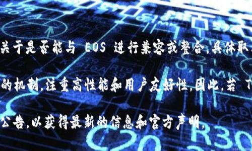 Tokenim 是一个区块链项目，主要用于资产管理和交易，尤其是在多链生态系统中。然而，关于是否能与 EOS 进行兼容或整合，具体取决于 Tokenim 的设计和实现，以及他们是否支持 EOS 的智能合约和开发环境。

EOS 是一个基于区块链的平台，旨在提供可扩展的去中心化应用。它使用了不同于以太坊的机制，注重高性能和用户友好性。因此，若 Tokenim 希望与 EOS 进行交互或整合，他们需要针对 EOS 的技术特点进行相应的开发。

如果你想知道 Tokenim 是否能够放在 EOS 上，建议查看 Tokenim 的官方网站或社区公告，以获得最新的信息和官方声明。