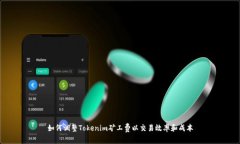 如何调整Tokenim矿工费以交易效率和成本