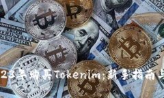 如何在2023年购买Tokenim：新手指南与注意事项