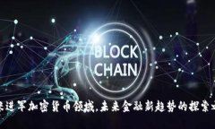 小米进军加密货币领域，未来金融新趋势的探索