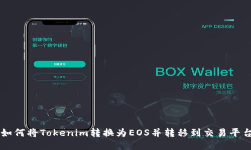 如何将Tokenim转换为EOS并转移到交易平台