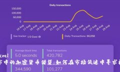 ```xml熊市中的加密货币借贷：如何在市场低迷中