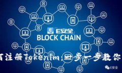 手机如何注册Tokenim：一步一步教你轻松入门