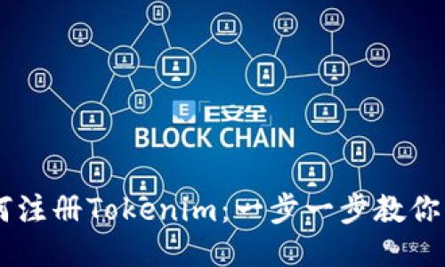 手机如何注册Tokenim：一步一步教你轻松入门