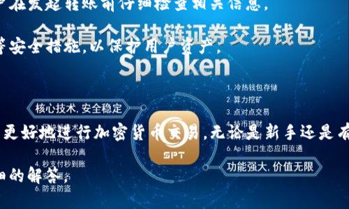 关于“tokenim转账server”的问题，可能涉及到加密货币转账的技术细节或特定的使用场景。以下是一些可能的相关信息和解析：

### Tokenim是什么？

Tokenim可能是某种加密货币、区块链平台或相关应用的名称。在讨论转账相关的server时，通常涉及到一个区块链网络或交易处理系统。

### 转账流程

在加密货币的世界中，转账的过程通常涉及以下几个步骤：

1. **创建交易**：用户使用钱包应用创建一笔交易，包含发送者、接收者的地址和转账金额。
  
2. **广播交易**：交易被发送到区块链网络，网络中的节点会接收这笔交易。

3. **验证交易**：节点会验证交易的合法性，例如确保发送者有足够的余额。

4. **打包交易**：经过验证的交易会被打包进区块中。

5. **添加到区块链**：区块被链接到区块链的末尾，同时更新各个节点的账本。

6. **确认转账**：交易完成后，通常需要几个确认，才能被视为最终的、不可逆的。

### Tokenim转账Server的作用

在Tokenim的转账流程中，转账Server可能充当中介，负责处理用户的转账请求并与区块链网络进行交互。其主要职责包括：

- 接收用户的转账请求
- 进行交易验证
- 与区块链节点进行交互，发布交易
- 提供转账状态的反馈给用户

### 常见问题及解决方案

在使用tokenim或类似平台进行转账时，用户可能会遇到一些常见的问题，如：

- **转账延迟**：这可能由于区块链网络拥堵，用户可以查看网络的实时状态，或者选择更高的手续费加速交易。

- **交易失败**：如果余额不足或地址错误，这类问题需要用户在发起转账前仔细检查相关信息。

- **安全性问题**：确保使用官方钱包软件，并启用两步验证等安全措施，以保护用户资产。

### 结论

了解Tokenim的转账Server以及整个转账流程，能够帮助用户更好地进行加密货币交易。无论是新手还是有经验的用户，熟悉这些操作能够提高使用体验，降低潜在风险。

如果有具体的功能或技术问题，请提供更多信息，以便进行详细的解答。