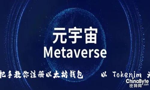 手把手教你注册以太坊钱包——以 Tokenim 为例