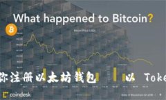 手把手教你注册以太坊钱包——以 Tokenim 为例