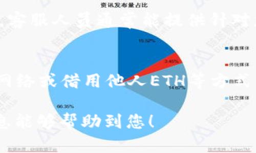 如果您使用的是 Tokenim 钱包，但钱包中没有以太币（ETH）而想要进行转账，可以尝试以下几种方法来解决问题。以下是一些可能的解决方案和步骤说明： 

1. 检查转账方式
在Tokenim钱包中，通常支持多种加密货币的转账，首先确认您要转账的币种是否支持。而且，有些币种可能在转账时需要支付以太币作为网络手续费，即使您转账的币种本身不需要ETH，但网络交易成本通常是以ETH计算的。

2. 充值以太币
如果您确认需要以太币来支付交易手续费，可以考虑以下方式来充值：

h4a. 从其他钱包转账ETH/h4
如果您在其他交易平台或钱包中持有ETH，可以将其发送到您的Tokenim钱包。通常，在您的Tokenim钱包中，您会找到一个接收地址，将其复制，并在其他钱包中进行转账。

h4b. 通过交易所购买ETH/h4
如果您没有ETH，可以通过交易所如币安、火币等购买ETH，然后将其转入Tokenim钱包。创建账户后完成KYC（身份验证），选择购买ETH，并将其提取到您的Tokenim地址。

3. 选择合适的区块链网络
有时候，您可能不需要转账ETH，但需要确认您操作的区块链网络是否支持您所使用的资产。确保您在Tokenim钱包中选择了正确的网络，并在相应的网络中转账。

4. 借用他人ETH进行转账
如果您的朋友或同事也使用Tokenim钱包，您可以向他们借用一些ETH用于手续费。办理完转账后，再将ETH归还给他们。这种方法在圈内相对灵活，但需谨慎使用，确保双方友好同意。

5. 联系Tokenim客服
如果以上方法都不奏效，您可以联系Tokenim钱包的客户服务，向他们询问具体的转账方案和需求，客服人员通常能提供针对您的个案的详细建议。

结论
使用Tokenim钱包时如果没有ETH，需要确认转账的币种和网络。通过充值ETH，选择适合的区块链网络或借用他人ETH等方式，您都可以解决转账时的困扰。始终保持对您加密资产安全的关注，确保操作正确可靠。 

以上是关于如何在Tokenim钱包转账时没有ETH的解决方案，含有多种方法供您选择。希望这些信息能够帮助到您！