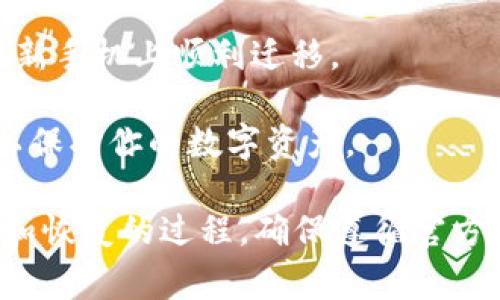 tokenim（TokenIm）是一种数字货币钱包或托管服务，是否可以更换手机可能取决于你的使用情况和该服务的安全政策。一般来说，数字资产钱包在更换手机时有几个常见的考虑因素：

1. **备份和恢复**：在更换手机之前，确保你备份了钱包的信息（如恢复助记词或私钥）。这将帮助你在新设备上恢复钱包。

2. **下载应用**：在新手机上下载TokenIm的官方应用，并使用备份信息进行登录。

3. **双重验证**：如果你的钱包支持双重验证，确保原手机的验证方式可以在新手机上顺利迁移。

4. **安全措施**：确认手机上的安全措施（例如指纹识别、密码锁等）已开启，以保护你的数字资产。

总的来说，大多数数字钱包是可以在新手机上使用的，只要你妥善处理好备份和恢复的过程。确保遵循官方的指导步骤，并保持警惕以防止任何潜在的安全风险。