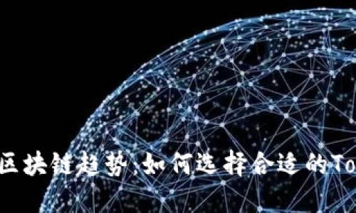 2023年最新区块链趋势：如何选择合适的Tokenim用户名