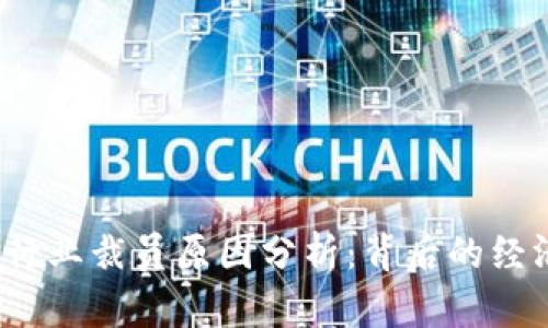 2023年加密货币行业裁员原因分析：背后的经济逻辑与市场变动