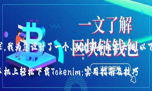 根据您的需求，我为您设计了一个、关键词和内容大纲。以下是具体内容：

如何在安卓手机上轻松下载Tokenim：实用指南及技巧