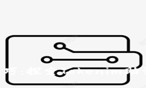 升级你的写作技巧：探索Tokenim助词器的无限可能！
