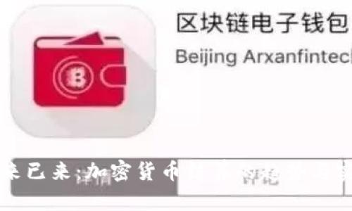 未来已来：加密货币结算的趋势与实践