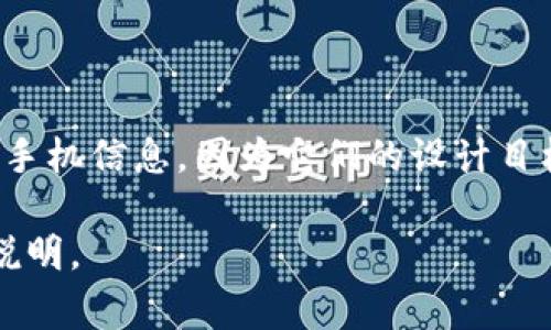 Tokenim 是一种去中心化的身份认证和管理工具，旨在保护用户隐私。通常情况下，这类工具不会主动追踪或查找使用者的手机信息，因为它们的设计目标是为了减少个人信息的收集和存储。因此，Tokenim 作为一款强调隐私和安全的产品，不会直接提供用户手机的查询功能。

不过，如果你对 Tokenim 的具体功能或隐私政策有疑问，建议查阅他们的官方网站或相关文档，以获取最新的信息和详细说明。