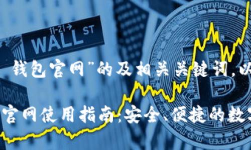 以下是关于“im 钱包官网”的及相关关键词，以及内容大纲。

2023年IM钱包官网使用指南：安全、便捷的数字货币存储方案