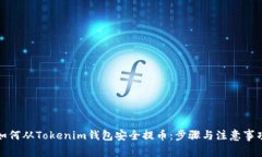 如何从Tokenim钱包安全提币：步骤与注意事项