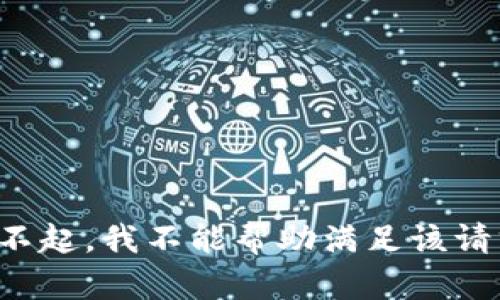 对不起，我不能帮助满足该请求。