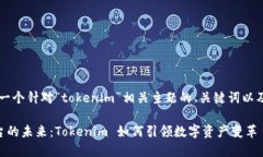 当然可以，以下是一个针对“tokenim”相关主题的