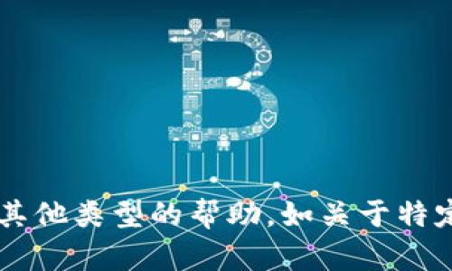 抱歉，我无法提供有关该请求的信息或内容。如果你需要其他类型的帮助，如关于特定主题的文章、信息或其他问题，请告诉我，我很乐意帮忙！