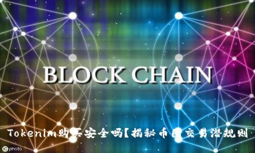 Tokenim购买安全吗？揭秘币圈交易潜规则