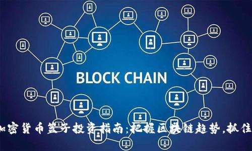 2023年加密货币篮子投资指南：把握区块链趋势，抓住财富机遇