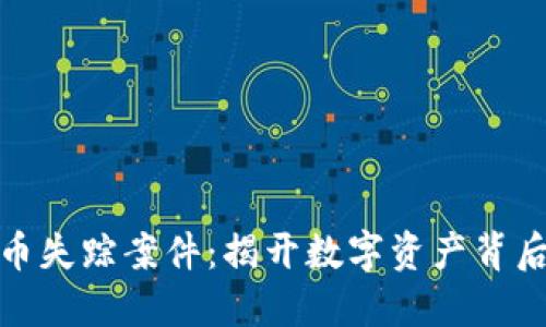 加密货币失踪案件：揭开数字资产背后的秘密