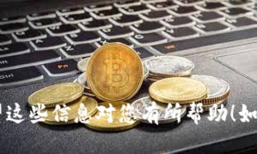 要将Tokenim平台中的USDT转出，您可以按照以下步骤进行：

一、登录Tokenim账户
首先，打开Tokenim官方网站，输入您的账户信息进行登录。确保使用安全的网络环境，以保护您的账户信息安全。

二、选择USDT资产
在登录后，进入“资产”或“钱包”页面。在这里，您会看到自己账户中持有的所有数字资产，包括USDT。

三、点击转出
找到USDT，点击其所对应的“转出”或“提币”按钮。这将引导您进入提币页面。

四、填写转出信息
在提币页面，您需要填写以下信息：
ul
    li接收地址：输入您想要转账的USDT地址，这个地址可以是其他交易所钱包或个人钱包的USDT接收地址。/li
    li转账金额：输入您要转出的USDT数量。注意，您需要确保账户中有足够的余额，并考虑平台的手续费。/li
    li备注信息（可选）：有些平台允许您填写备注，用于更好地识别此次转账。/li
/ul

五、确认转账
在所有信息填写无误后，点击“确认”或“提交”按钮。此时，系统可能会要求您进行安全验证，如输入短信验证码或二次验证。

六、查看转账状态
提交后，您可以在“历史记录”或“提币记录”中查看到此次转出的状态。确认转账成功后，您可以在接收地址的钱包中查看到转账的USDT余额。

注意事项
ul
    li确保接收地址的准确性，一旦转账无法撤销。/li
    li了解并核实任何相关费用，以免意外支出。/li
    li在高峰时段，转账确认可能会延迟，请耐心等待。/li
/ul

按照以上步骤，您就可以顺利将USDT从Tokenim平台转出。希望这些信息对您有所帮助！如有任何疑问或需要进一步的指导，请联系Tokenim的客服支持。