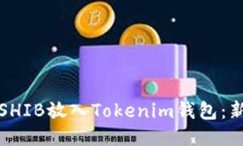 如何将SHIB放入Tokenim钱包：新手指南