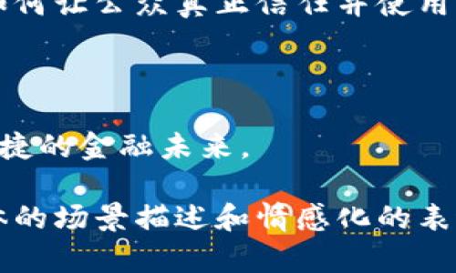   中国央行加密货币CBDC：未来金融的新变革与挑战 / 

 guanjianci CBDC, 中国央行, 加密货币, 数字货币 /guanjianci 

引言：数字货币的崛起
随着科技的迅猛发展，传统的金融体系正面临着前所未有的挑战与机遇。在这一背景下，中国央行的数字货币（CBDC）成为了一个全新的话题。它不仅是金融科技的一次重要尝试，更是国家在全球金融竞争中的一张新王牌。

一、CBDC的定义与背景
CBDC是指由中央银行发行的数字货币，这是与商业银行存款不同的一种货币形式。它将传统纸币的价值以数字方式进行了转化，具备同样的法律效力。中国央行在2014年便开始了关于数字货币的研究，经过多年摸索发展，终于在2020年进行了试点。

二、CBDC的设计理念与基本功能
中国央行的CBDC设计理念可以概括为“高效、安全、稳定”的金融服务。首先，它具备高效的支付功能，无论是在商场还是在网络上，用户都可以通过手机快速完成交易。其次，CBDC的安全性通过强大的加密技术得到了保障，减少了支付过程中可能遇到的风险，确保用户的信息安全。最后，CBDC的稳定性来源于国家的信用，用户持有的CBDC没有市场波动的风险，可以放心用于日常消费。

三、CBDC的技术架构与实现方式
在技术架构方面，CBDC采用了区块链技术与传统金融体系的结合。通过分布式账本技术，所有交易信息都可追溯，增强了透明度，同时提升了交易的效率。此外，用户可以通过各种设备，如手机和智能终端进行操作，为使用者带来了极大的便利。

四、CBDC的实际应用场景
想象一下，在一个阳光明媚的周末，您和家人走进了附近的咖啡馆。点单后，您通过手机上的CBDC钱包轻松完成了支付，几乎是在一瞬间，交易就完成了。这不仅省去了找零的烦恼，也让您对数据的安全性有了更高的信任感。
除了日常消费，CBDC还可以用于跨境支付、政府补贴发放、甚至是税收缴纳等领域。由于这些支付手段都是通过政府直接监管，减少了中间环节，整个过程高效而透明。想象一下，农民在收成季节通过CBDC轻松收取政府补贴的场景，减少了排队等候的时间，提高了资金的流动性。

五、CBDC带来的金融包容性
随着农村及偏远地区的互联网覆盖率逐渐提高，中国央行的CBDC将为更多的群体提供金融服务。小村庄的商贩也可以借助CBDC进行在线交易，甚至接受来自城市客户的支付，这样不仅拓宽了他们的销售渠道，也增加了收入来源。
更重要的是，CBDC的普及还能够帮助未银行化的人群，像是一些偏远山区的居民，他们可能因为缺少银行服务而无法正常进行金融交易。通过数字货币，他们可以用手机进行支付和存款，享受到更加方便的金融服务。

六、CBDC面临的挑战与未来展望
尽管CBDC的前景光明，但也面临诸多挑战。首先是技术上的安全问题，黑客攻击和网络安全事件时有发生，如何保护用户的信息安全是一个重要课题。其次是用户的接受度问题，如何让公众真正信任并使用CBDC，需要持续的推广与教育。
而在未来，随着CBDC的进一步推广和完善，其应用场景会越来越多样化，甚至可能与其他国家的数字货币进行互动，形成全球化的数字支付网络，为国际贸易带来更多可能性。

结语：迎接金融的未来
中国央行的CBDC不仅是一次技术上的创新，更是对传统金融体系的深刻反思和重塑。在这个数字化迅速发展的时代，CBDC的推广与使用将引领我们走向一个更加高效、安全和便捷的金融未来。

在以上框架的基础上，我们将详细探讨每一个部分，深入分析CBDC对中国及全球金融生态的影响，以及它潜在的社会文化关联，为读者呈现一个立体而真实的CBDC世界。通过具体的场景描述和情感化的表达，让读者更深刻地理解这一创新的重要性和影响力。