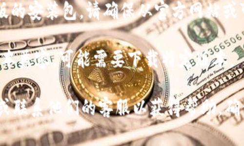 关于下载Tokenim或相关应用的详情，通常可以通过以下步骤进行：

1. **访问官方网站**：最安全的方法是直接访问Tokenim的官方网站，查找下载链接或相关说明。

2. **应用商店**：如果Tokenim是一个移动应用，可以检查Apple App Store或Google Play Store。在搜索栏中输入“Tokenim”，然后按照指示进行下载。

3. **社区和论坛**：有时候，用户在社交媒体或特定论坛（如Reddit、Telegram群组）分享下载链接或使用指南。确保链接来自可信来源以避免安全问题。

4. **安装包下载**：如果是桌面应用，有可能需要下载发行版的安装包。请确保从官方网站或可信的第三方网站下载。

5. **查看更新**：确保你的操作系统或设备与Tokenim的版本兼容，可能需要下载特定版本。

如果在下载过程中遇到问题，可以查阅Tokenim的支持页面或联系他们的客服以获得帮助。确保在下载和安装的过程中注意网络安全，避免下载恶意软件。