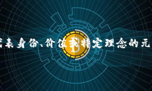 Tokenim 这个词并不是一个广为人知的术语，其寓意可能取决于其上下文。然而，我们可以根据“token”和“im”这两个部分进行分析：

1. **Token**：这个词在英语中有多种含义，通常指“代币”或“象征”。在加密货币和区块链的背景下，token 指的是一种数字资产或货币，代表某种价值或权利。在更广泛的文化和社会背景中，token 也可以指某种象征性的物品，代表特定的意义或身份。

2. **im**：这个部分可能是“image”（图像）或“immediate”（即刻的）的缩写，具体含义则需要结合具体语境。

结合这两个部分，