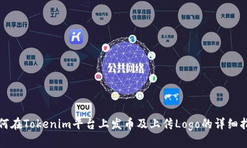 如何在Tokenim平台上发币及上传Logo的详细指南
