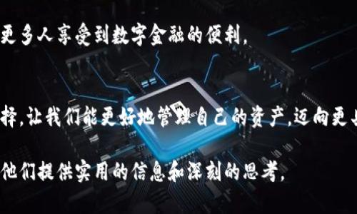 bianoti加密数字货币手机钱包：安全、便捷、你的资产保护神器/bianoti  
加密货币, 手机钱包, 数字资产, 安全性/guanjianci  

一、引子：数字货币的时代来临  
随着比特币和以太坊等加密货币的热潮，越来越多的人开始关注数字资产的投资与管理。传统的银行系统开始感受到挑战，而加密数字货币的去中心化特性吸引了无数投资者。与此同时，手机钱包的兴起让数字资产的管理变得更加便捷。正如阳光洒在老旧木桌上，温暖而明亮，这种新兴的数字资产管理方式正在改变我们对金融的理解。  

二、加密数字货币手机钱包的定义  
加密数字货币手机钱包是一种专门用来存储和管理加密货币的移动应用程序。用户可以通过手机钱包随时随地访问和管理自己的数字资产。正如一把随身携带的钥匙，手机钱包为用户提供了便捷和安全的资产管理方式。无论是支付、转账，还是投资交易，手机钱包都能轻松实现。  

三、手机钱包的类型与特点  
手机钱包大致可以分为热钱包和冷钱包两种类型。热钱包是指与互联网连接的数字钱包，允许用户快速访问资金，而冷钱包则是指离线存储的数字钱包，提供更高的安全性。  

h41. 热钱包/h4  
热钱包的优点在于使用方便，支持快速交易，适合频繁进行买卖的用户。想象一下，您正在咖啡馆里，阳光洒进窗户，您只需轻轻滑动指尖，便可以完成一笔交易，而无需等待银行的工作时间。然而，热钱包的安全性相对较低，容易受到黑客攻击。  

h42. 冷钱包/h4  
冷钱包则更像是一座保险箱，适合长期存放数字货币。无论是在家中的书房，还是在柜子的某个角落，您都可以安全地存放您的资产，仿佛将财富藏在一个精美的盒子里，更能让人安心。尽管冷钱包的使用不如热钱包方便，但它的安全性无疑是热钱包无法比拟的。  

四、选择适合的手机钱包  
在选择手机钱包时，有几个关键因素需要考虑：安全性、用户体验、支持的币种及兼容性。每一个因素都如同一块拼图，组合在一起，才能形成适合用户的完美产品。  

h41. 安全性/h4  
安全性是选择手机钱包的首要考虑因素。请确保钱包应用具备双重认证、指纹解锁等安全措施。想象一下，您将一块金条放进一个安全果断的保险箱，而不是随意放在桌子上，那么您的安全感便油然而生。  

h42. 用户体验/h4  
用户体验直接影响到使用的顺畅度。用户界面应当简洁清晰。就像在花园散步，您不想看到杂草丛生的道路，而是希望物业精心照料的花卉争奇斗艳。同样，一个设计良好的手机钱包能让您在管理资产时游刃有余。  

h43. 支持币种及兼容性/h4  
钱包支持的币种及平台兼容性也至关重要。比如，某个钱包可能仅支持比特币，而您想要同时投资以太坊和瑞波币，这无疑会给您的投资带来困扰。因此，选择一个多功能钱包能够更好地满足您的投资需求。  

五、实际案例：小张的数字货币之路  
小张是一个普通的上班族，早些年对数字货币一无所知。一天，他无意中看到朋友在手机上用一款钱包APP完成交易，眼中的好奇瞬间点燃了他的兴趣。通过简单的学习，小张下载了一款口碑不错的手机钱包，开始了自己的投资之旅。  

h41. 初次体验/h4  
记得第一次使用钱包时，初春的阳光透过窗帘洒在他的桌子上，房间里充满了温暖，小张的心情也格外愉悦。他仔细阅读了钱包的使用说明，逐步设定好自己的账户，输入了一些基础的加密货币，心中满是期待与紧张。  

h42. 应用中的挑战/h4  
刚开始，小张经历了诸多挑战，转账延迟、价格波动等让他有些不知所措。有一次，他在市场价格高企时急于转账，结果却因为网络问题耽误了时间，错过了最佳时机。此情此景，正如夕阳下的独木舟，随着波浪起伏着，无法稳住方向。  

h43. 逐渐成熟的投资者/h4  
随着使用手机钱包时间的推移，小张逐渐掌握了市场的动态，懂得了如何把握时机。他学会了如何根据市场变化调整自己的投资策略，像一位在风浪中航行的水手，越来越熟悉操作方式。最终，小张的资产逐渐增值，投资收益也令人充满信心。  

六、未来展望：加密数字货币的无限可能  
随着技术的不断进步和市场的日趋成熟，加密数字货币的未来无疑充满了无限可能。手机钱包的发展也将推动更多人参与到资产管理的浪潮中，让更多人享受到数字金融的便利。  

结语：与时代同行，拥抱数字货币  
在这个充满挑战与机遇的数字时代，掌握加密数字货币的使用和管理已经成为每个投资者必要的技能。手机钱包为我们提供了一个安全、便捷的选择，让我们能更好地管理自己的资产，迈向更具数字化的未来。  

通过这个内容大纲及详细描述，我们为您勾勒出一个全面且生动的加密数字货币手机钱包的概述。希望这段文字不仅能吸引搜索者的注意，也能为他们提供实用的信息和深刻的思考。