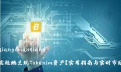 bianqiang/bianqiang如何高效地兑现Tokenim资产？实用指