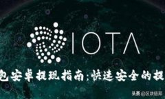 Tokenim钱包安卓提现指南：快速安全的提现操作步