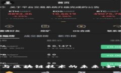 2023年加密货币与区块链技术的未来：如何抓住机